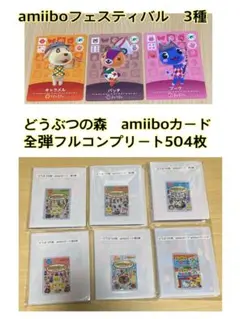 あつ森 アミーボ amiibo カード フルコンプ 504枚セット おまけ付き