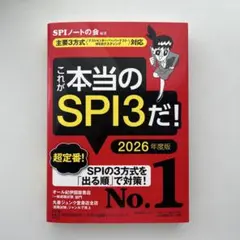 これが本当のSPI3だ! 2026年度版 【主要3方式〈テストセンター・ペーパ…