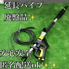 2026年最新】ケルヒャー 延長パイプ 4mの人気アイテム - メルカリ
