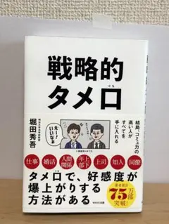 戦略的タメ口 堀田秀吾
