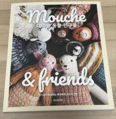 Mouche & friends 編みぐるみ本 - メルカリ