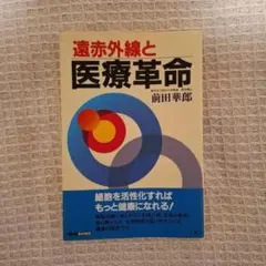 遠赤外線と医療革命 前田華郎