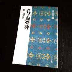 中国法書選 32 孔子廟堂碑 虞世南 二玄社