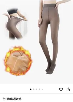 コーヒー色 透け感タイツ フリーサイズ　裏起毛