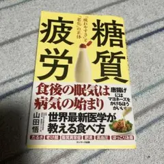 糖質疲労「疲れやすさ」と「老化」の正体