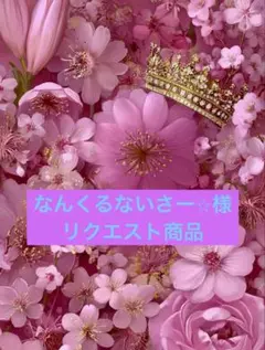 なんくるないさー⭐︎様 リクエスト 3点 まとめ商品