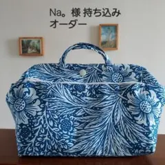 Na。様　持ち込みオーダー　バッグインバッグ
