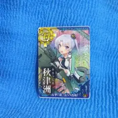 艦これアーケード 秋津洲 ホロ 通常 SN 限定