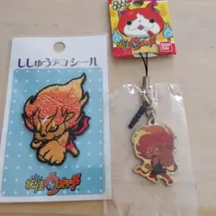 妖怪ウォッチ　メラメライオン　デコシール、キーホルダー