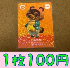 たぬきち　第5弾ー423 どうぶつの森amiiboカード