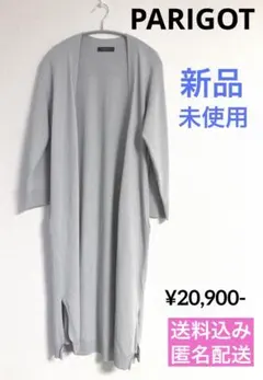 新品未使用【PARIGOT パリゴ】丈長め ロング カーディガン 上質✨グレー