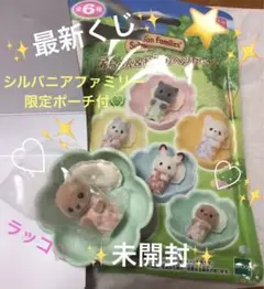 ★未開封★ シルバニアファミリー　くじ　ラッコの小さな赤ちゃん　コートニー　★