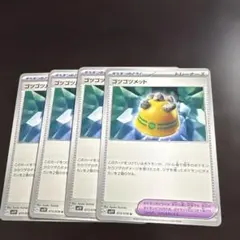 ポケモンカード SV1V 073 ゴツゴツメット 4枚セット