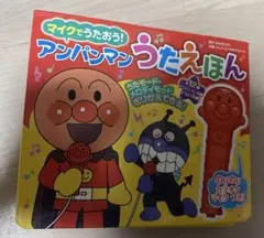 マイクでうたおう！アンパンマンうたえほん