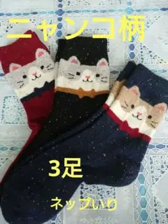 あったか毛混 猫の絵柄 靴下 3足