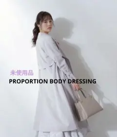 【美品未使用品】プロポーションボディドレッシング　トレンチコート