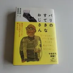 パリのすてきなおじさん