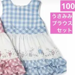 新品タグ付　クーラクール　うさみみブラウス　ギンガムチェックワンピース　100