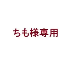 ちも様　専用
