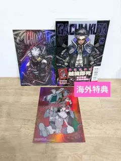 ガチアクタ 特装版 10巻 特典 海外 中国 台湾