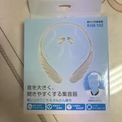 現販売価格の半額以下！】首掛け式集音器 KHB-102 - メルカリ