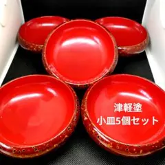 津軽塗小皿5個セット