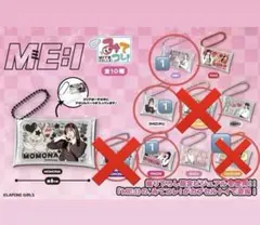 【バラ売り2個～⭕️】ME:I ミーアイ みてコレ ガチャガチャ
