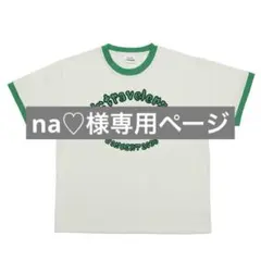 na♡様専用ページ