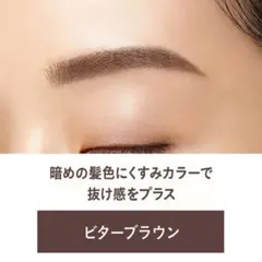 デジャヴュ　フィルム眉カラー　ビターブラウンのサムネイル