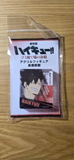 ハイキュー!! 黒尾鉄朗 アクリルフィギュア ゴミ捨て場の決戦