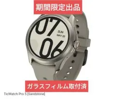 値引不可 早い者勝ち！ TicWatch Pro 5 サンドストーン