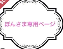 ぽんさま専用ページ