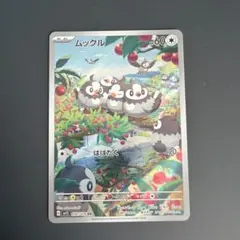 ムックル AR スカーレット&バイオレット 拡張パック バイオレットex キラ…のサムネイル
