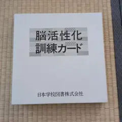2025年最新】脳活性化訓練カードの人気アイテム - メルカリ