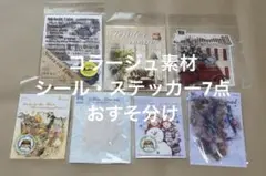 コラージュ素材　シール・ステッカー　まとめ売り おすそ分け