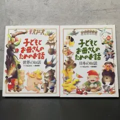 いもとようこ子どもとお母さんのためのお話セット　世界・日本二冊