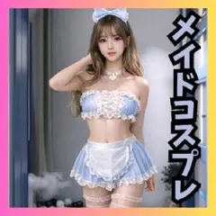 あざと可愛い♡ 水色フリル メイド コスプレ 3点セットセクシー 撮影 イベント