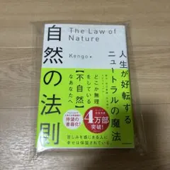 新品！自然の法則 人生が好転するニュートラルの魔法