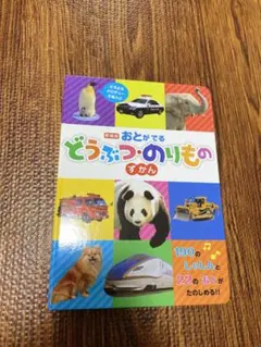 新装版 おとがでる どうぶつのりもののずかん　音が出る絵本のサムネイル