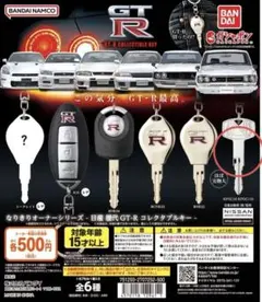 ガチャガチャ 歴代GT-Rコレクタブルキー KPGC10&KPGC110