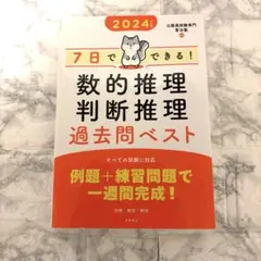 7日でできる!数的推理・判断推理過去問ベスト 2024年度版