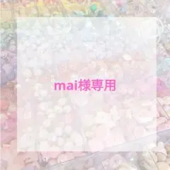 mai様専用ページ