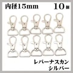 ナスカン レバー シルバー 内径15mm 10個 レバーナスカン
