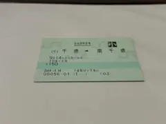 収集鉄向 有効期限切 （千）千歳ー南千歳自由席特急券小 千歳駅MV1発行のサムネイル