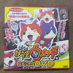 妖怪ウォッチ  スペシャルDVD