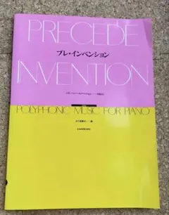 美品　PRECEDE INVERSION (CD付き)全音楽譜出版