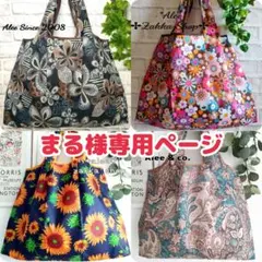 まる様専用ページ