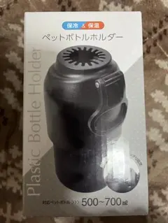 ステンレス ペットボトルホルダー 500〜700ml対応　保冷　保温