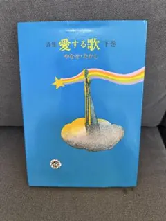 美品 やなせたかし 詩集 愛する歌 下巻 - メルカリ