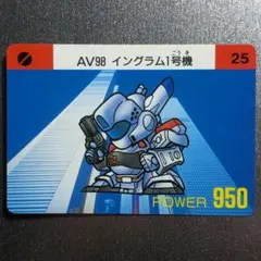 美品＊1990年製 初版 カードダス 機動警察パトレイバー AV98 1号機